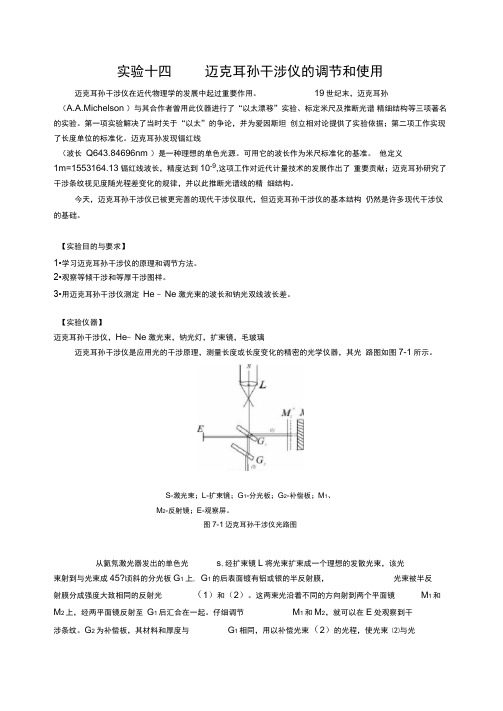 迈克耳孙干涉仪的调节和使用实验报告