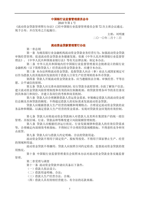 中国银行业监督管理委员会令流动资金贷款管理暂行办法