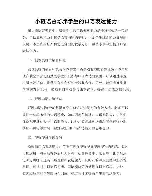 小班语言培养学生的口语表达能力