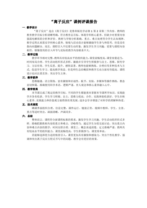 离子反应课例观评报告