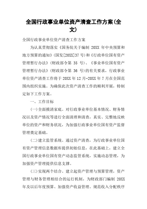 全国行政事业单位资产清查工作方案(全文)