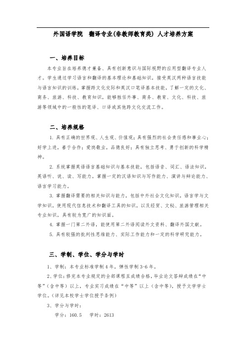 外国语学院翻译专业(非教师教育类)人才培养方案