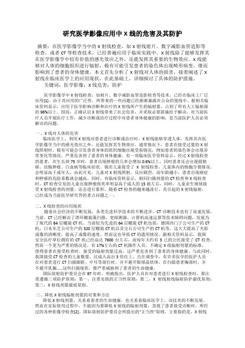 研究医学影像应用中X线的危害及其防护