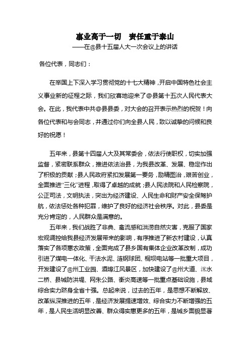 事业高于一切  责任重于泰山——在@县十五届人大一次会议上的讲话