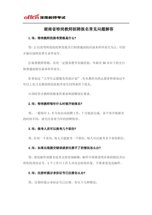 湖南省特岗教师招聘报名常见问题解答