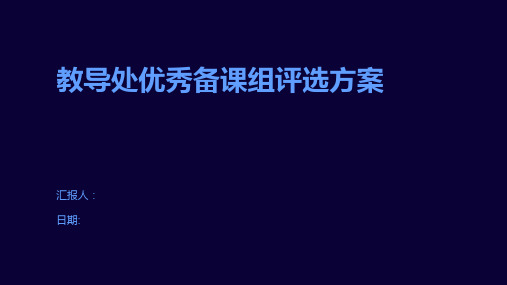 教导处优秀备课组评选方案