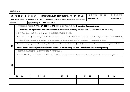 沉淀硬化不锈钢的热处理工艺规程