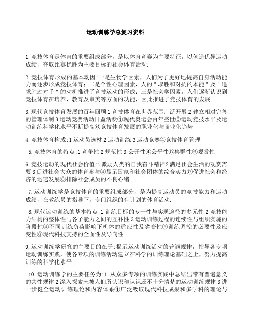 运动训练学总复习资料