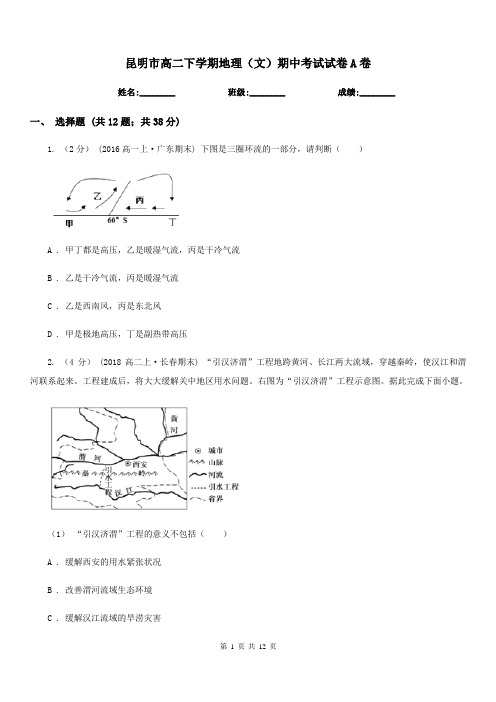 昆明市高二下学期地理(文)期中考试试卷A卷