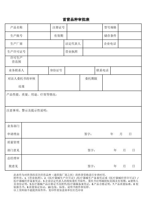 首营品种审批表