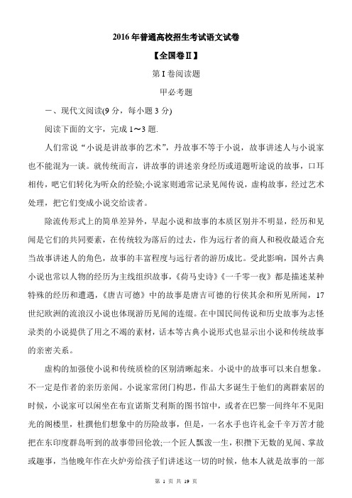 2016年普通高校招生考试语文试卷全国卷Ⅱ及参考答案附文言文译文