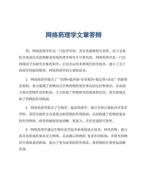 网络药理学文章答辩