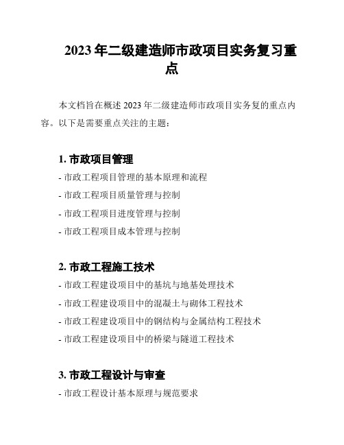 2023年二级建造师市政项目实务复习重点