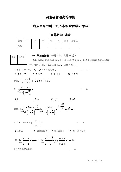 2012年河南省专升本高等数学试卷及答案解析