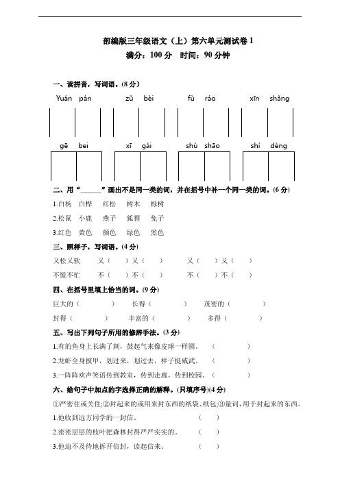 部编版小学三年级语文上册第六单元检测试题(含答案)共3套