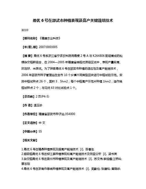 甬优6号在邵武市种植表现及高产关键栽培技术