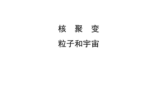 核聚变、粒子和宇宙 课件