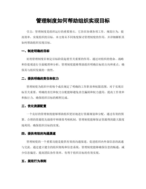 管理制度如何帮助组织实现目标