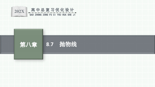 人教版高中数学高考一轮复习--抛物线(课件)