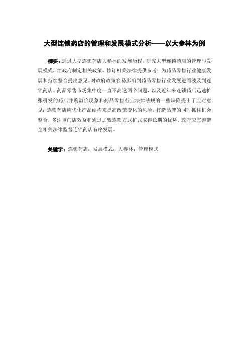 大型连锁药店的管理和发展模式分析——以大参林为例