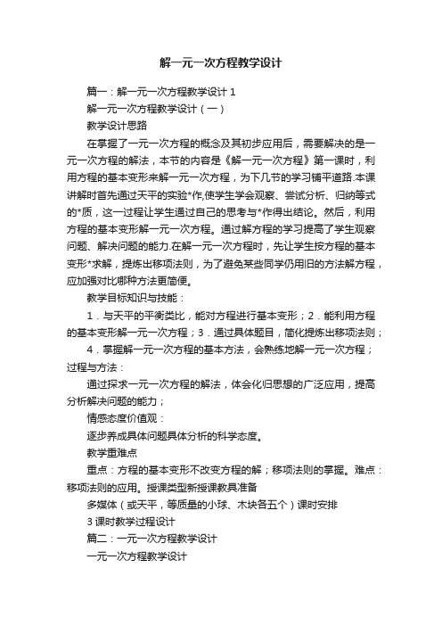 解一元一次方程教学设计