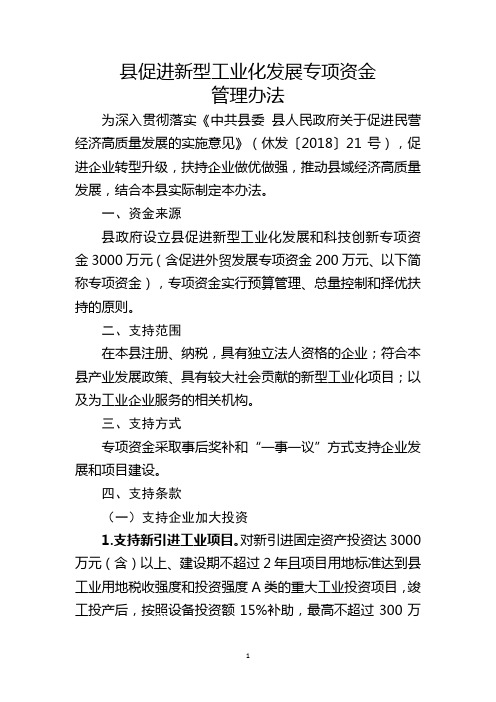 促进新型工业化发展专项资金管理办法