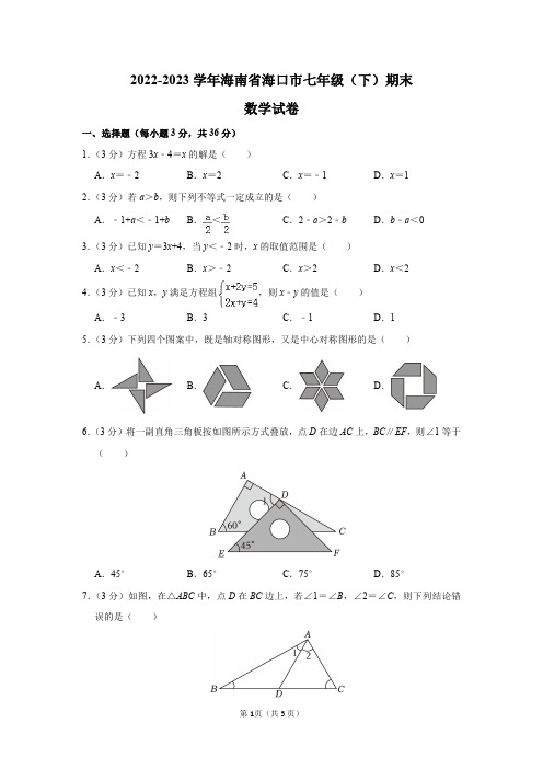 2022-2023学年海南省海口市七年级(下)期末数学试卷及答案解析