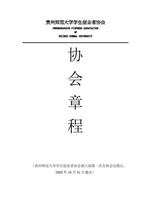 贵州师范大学学生创业者协会章程