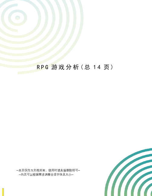 RPG游戏分析