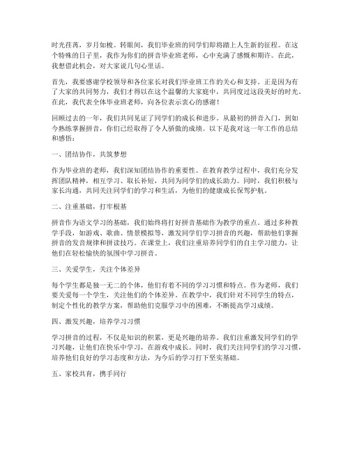 拼音毕业班老师总结感言