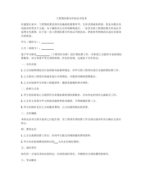 工程预结算合作协议书范本