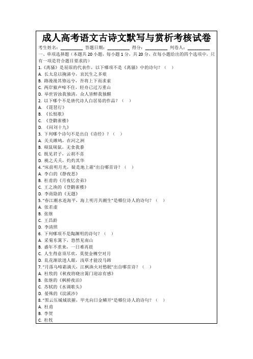 成人高考语文古诗文默写与赏析考核试卷