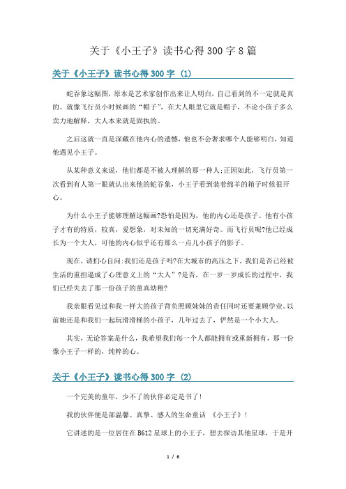 关于《小王子》读书心得300字8篇