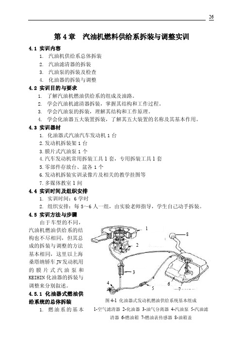 汽油机燃料供给系拆装与调整实训