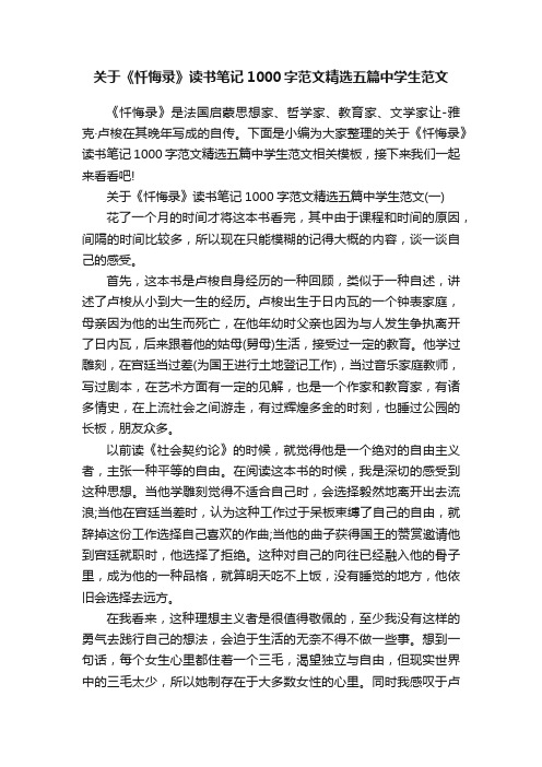 关于《忏悔录》读书笔记1000字范文精选五篇中学生范文