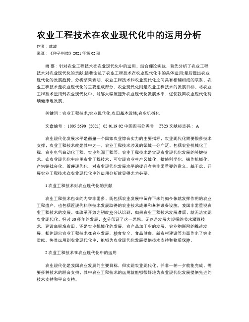 农业工程技术在农业现代化中的运用分析