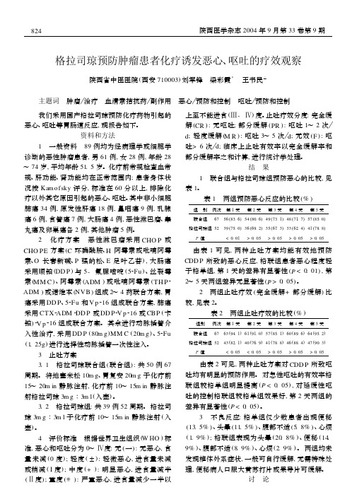 格拉司琼预防肿瘤患者化疗诱发恶心