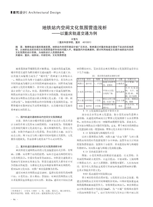 地铁站内空间文化氛围营造浅析--以重庆轨道交通为例