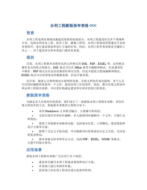 水利工程新版报审表格DOC