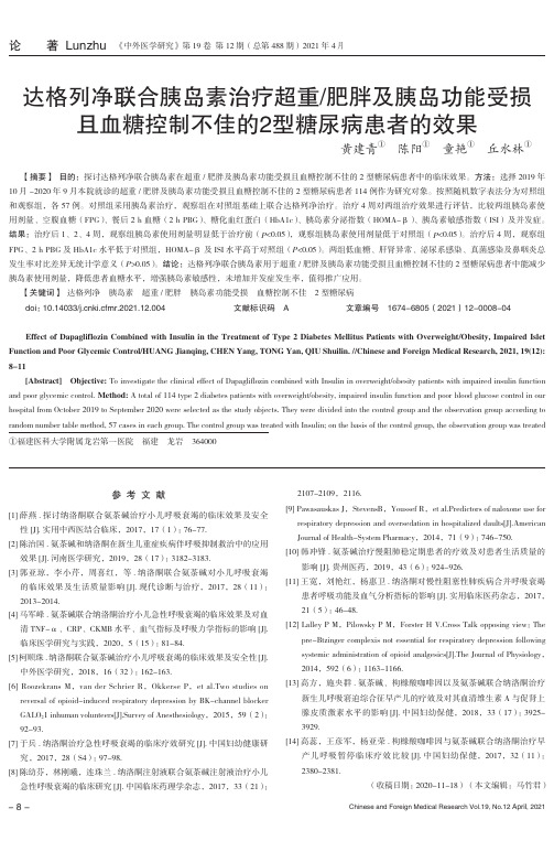 达格列净联合胰岛素治疗超重肥胖及胰岛功能受损且血糖控制不佳的2型糖尿病患者的效果