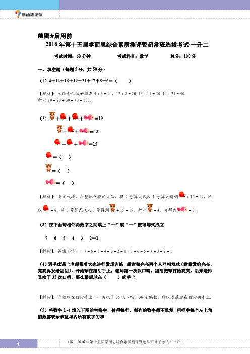 2016学而思综测一升二数学考卷+解析