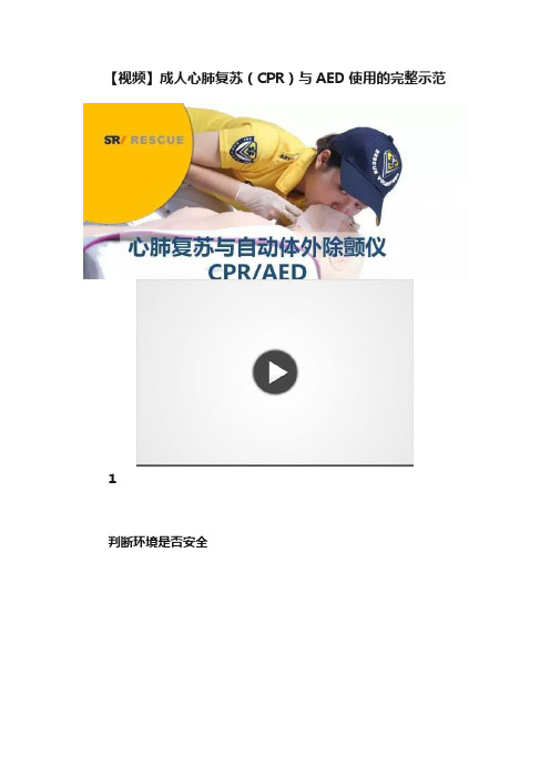 【视频】成人心肺复苏（CPR）与AED使用的完整示范