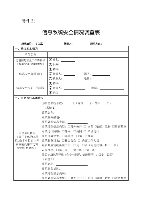 信息系统安全情况调查表