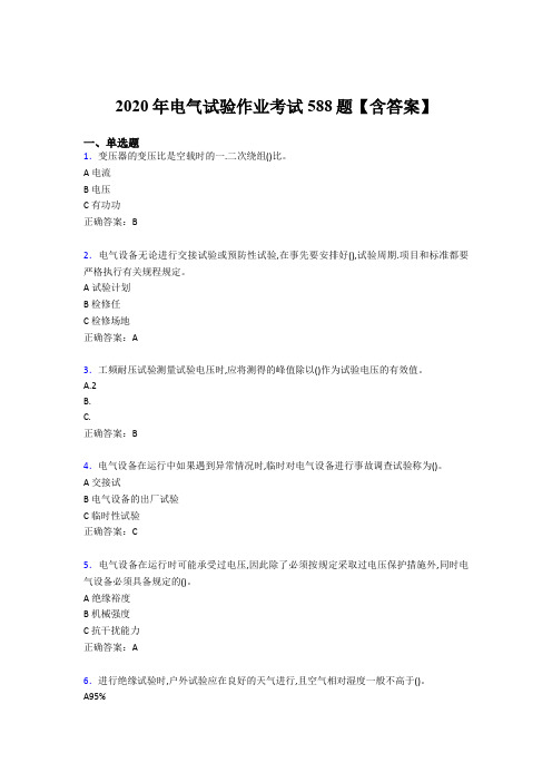 最新版精选电气试验作业完整考题库588题(含标准答案)