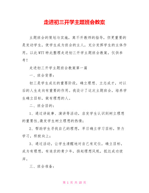 走进初三开学主题班会教案