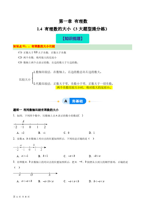 2024冀教新版第一章有理数1.4 有理数的大小  