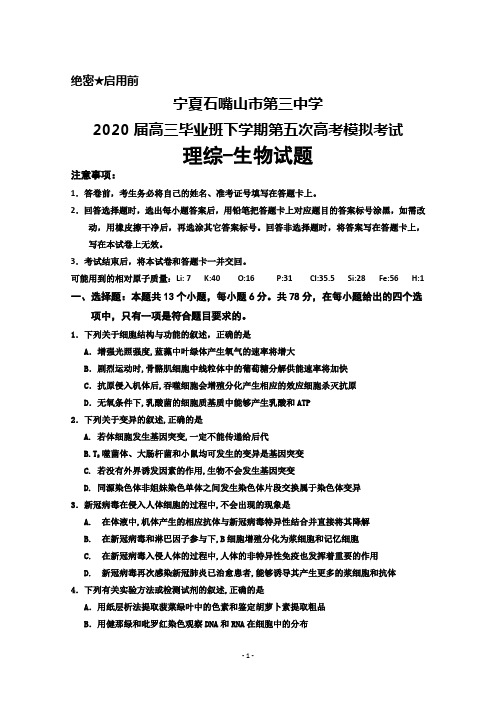 2020届宁夏石嘴山市第三中学高三下学期第五次高考模拟考试理综生物试题及答案