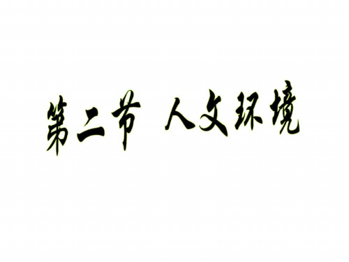 七年级地理人文环境1