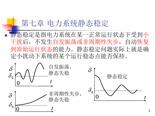 第七章 电力系统静态稳定 - 第五次作业