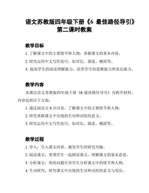 语文苏教版四年级下册《6最佳路径导引》第二课时教案